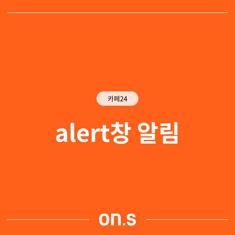 alert창 알림
