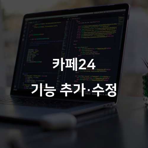 쇼핑몰 기능 추가 수정