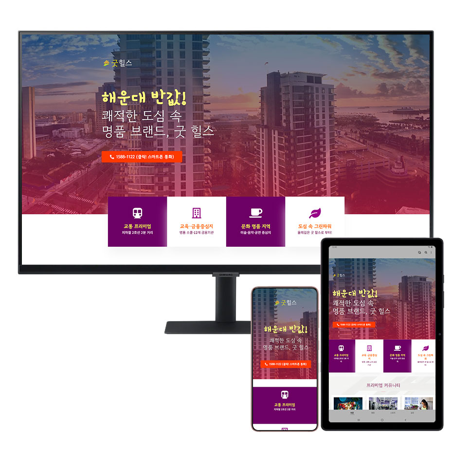 굿 부동산 랜딩페이지