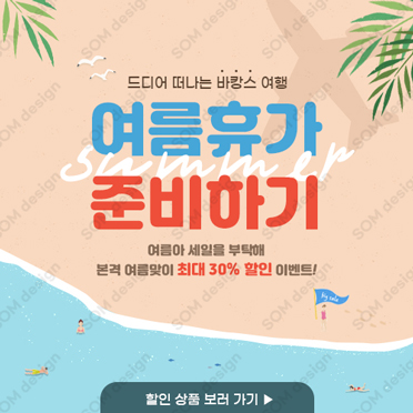140 여름 휴가 할인 팝업