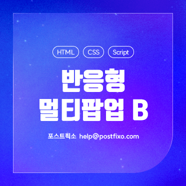 반응형 멀티팝업 B