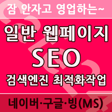 일반홈 SEO검색엔진최적화