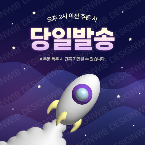 당일발송안내 팝업