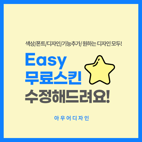 Easy반응형 무료스킨 수정