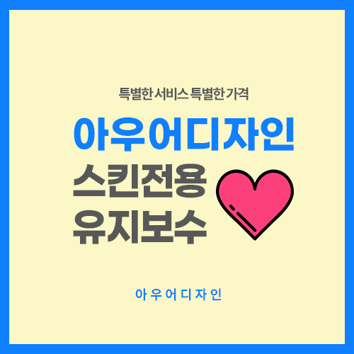 아우어디자인 유지보수