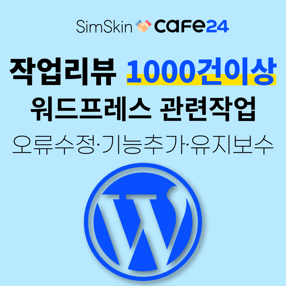 워드프레스수정·맞춤제작