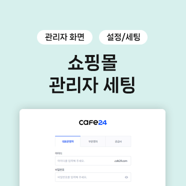 쇼핑몰 관리자 세팅