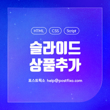 슬라이드 상품추가