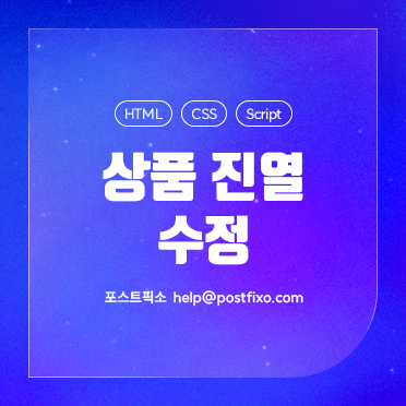 상품 진열 수정