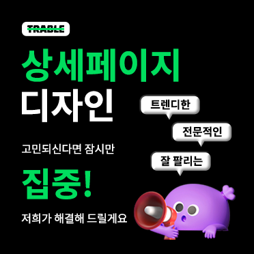 트렌디한 상세페이지 제작