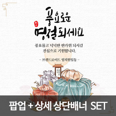 팝업001 추석인사말