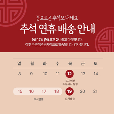 2024 추석연휴 배송안내