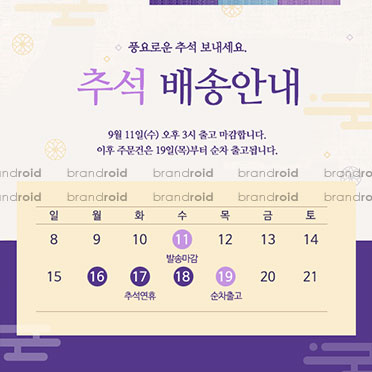 팝업014 추석 배송안내