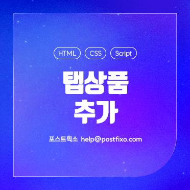 탭상품 추가