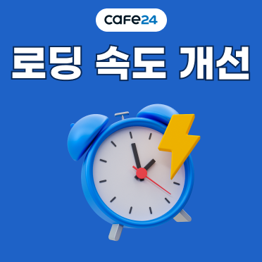 로딩 속도 개선