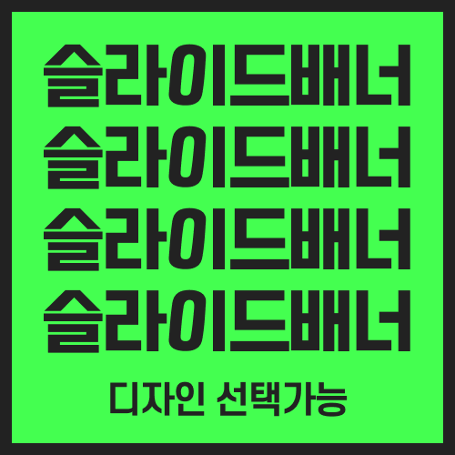 슬라이드 배너