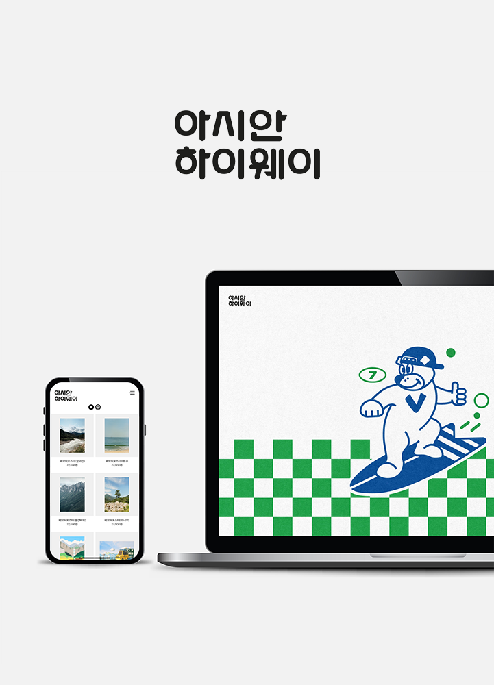 아시안하이웨이