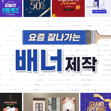 배너 100% 맞춤형 제작