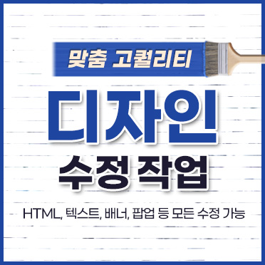 맞춤형 디자인 수정작업