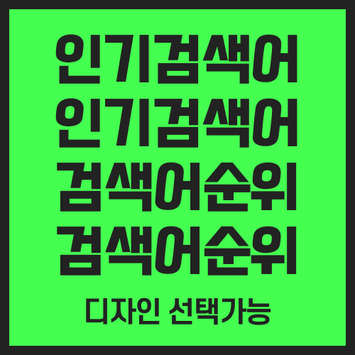 인기검색어
