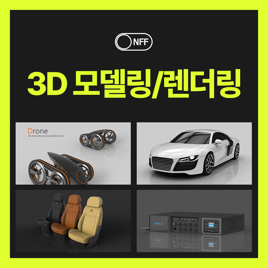3D 모델링 디자인 제작