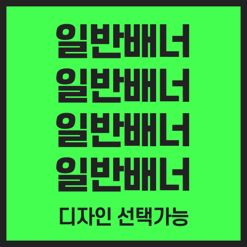 배너