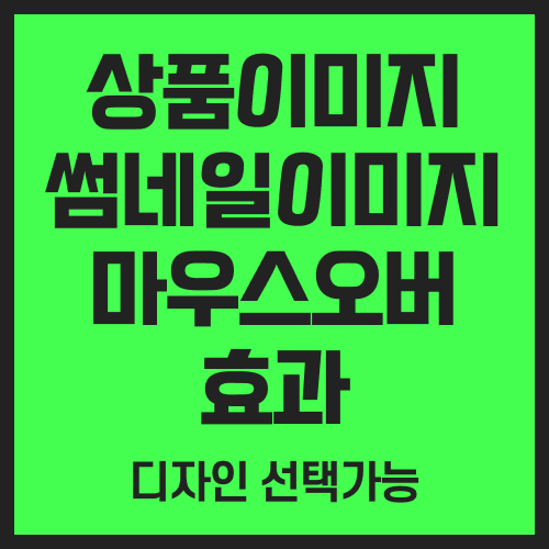 상품이미지 마우오버 효과