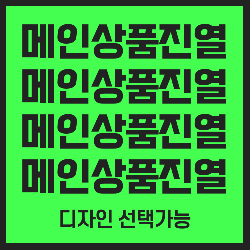 상품진열