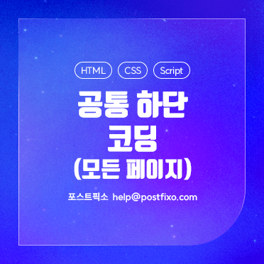 공통 하단 코딩