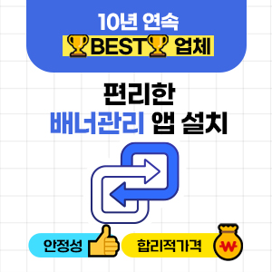 간편한 배너관리 앱설치