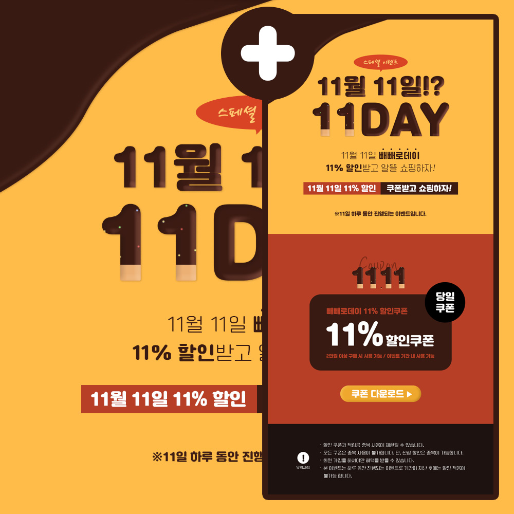 118 빼빼로데이 2종