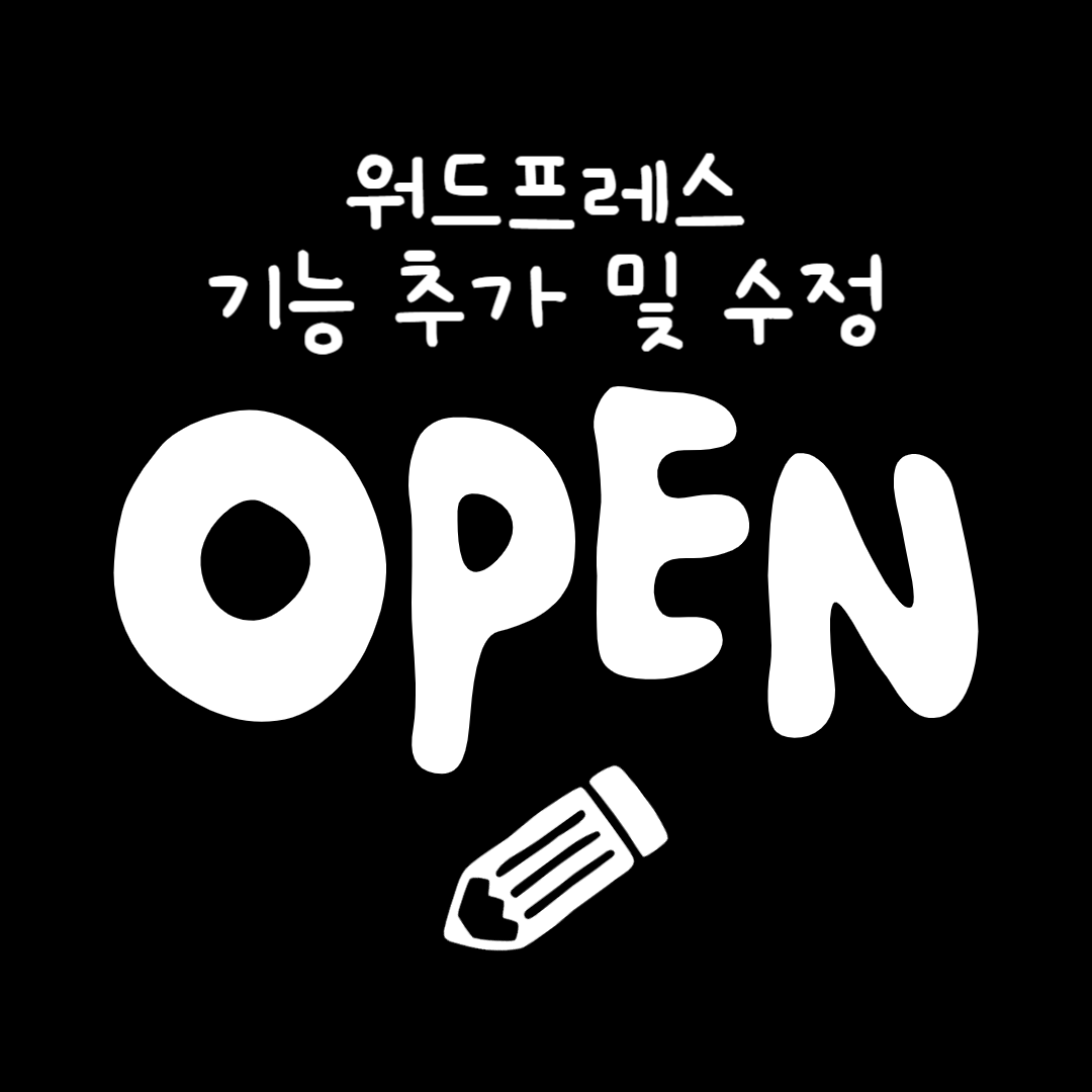 워드프레스 기능수정