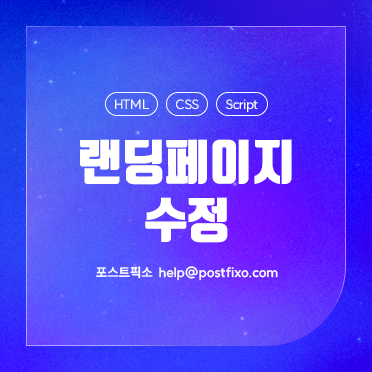 랜딩페이지 수정