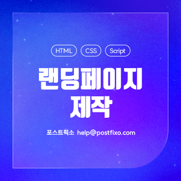 랜딩페이지 제작