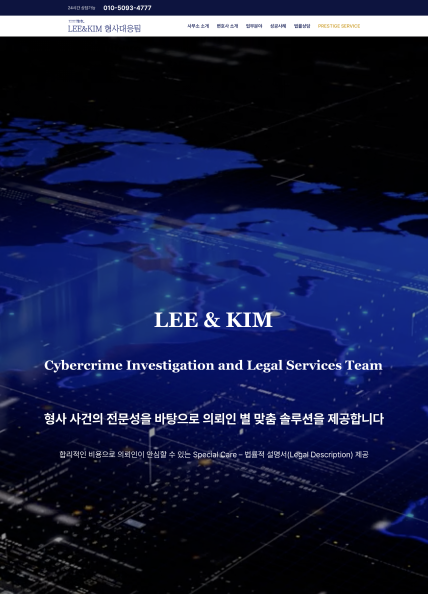 LEE&KIM 형사대응팀
