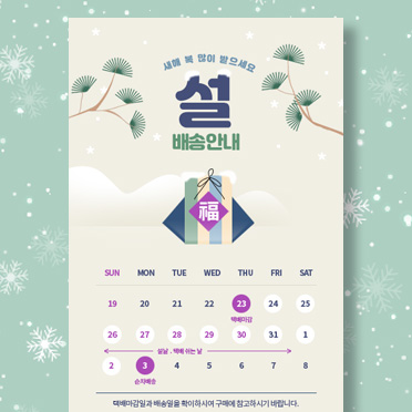설날 신년 배송안내
