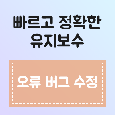 오류 버그 수정