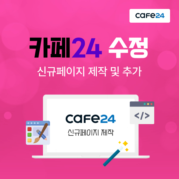 카페24 신규페이지 추가