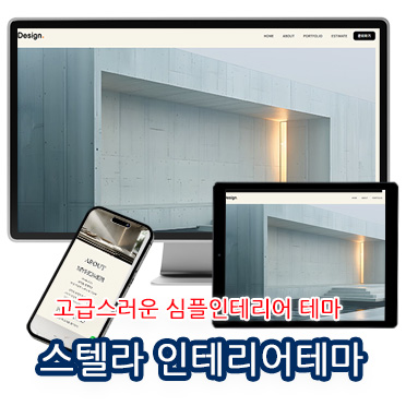 스텔라 심플인테리어