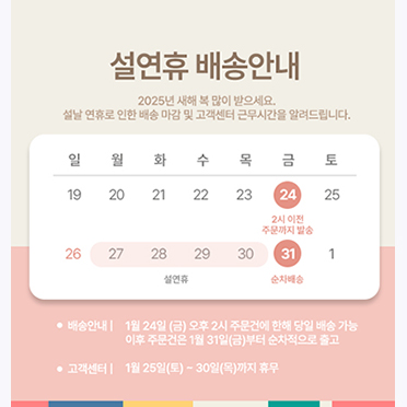 2025 설연휴 배송