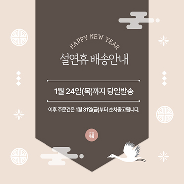 설연휴 배송안내 (2025)