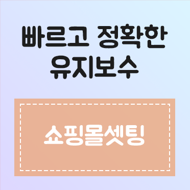 쇼핑몰 세팅