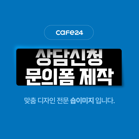 상담신청 문의폼 BASIC