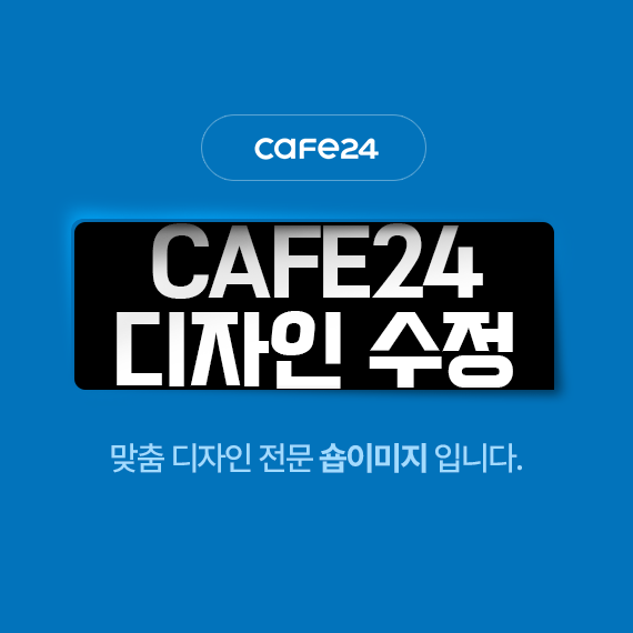 카페24 디자인 수정