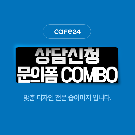 상담신청 문의폼 COMBO
