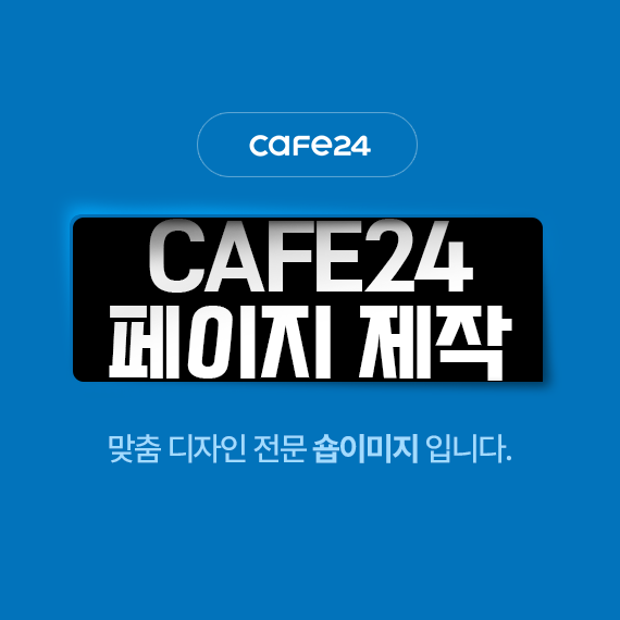 CAFE 24 페이지 제작