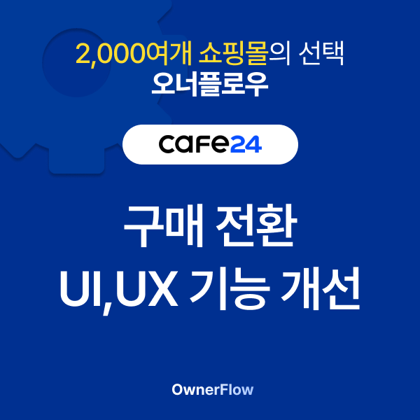 구매 전환 UI,UX 기능