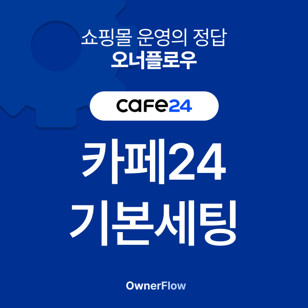 카페24 운영 기본세팅