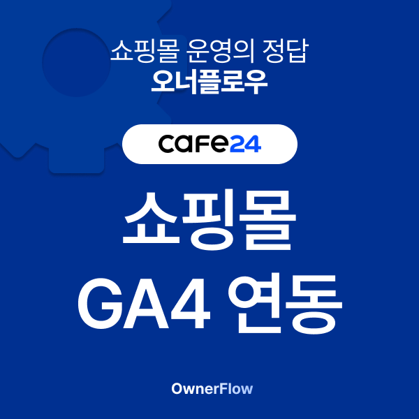 애널리틱스(GA4) 연동