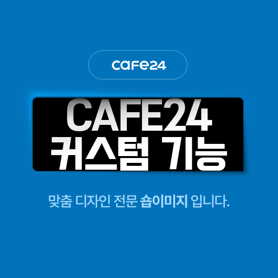 CAFE 24 커스텀 기능 제작